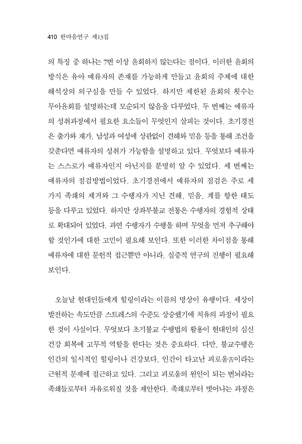 한마음연구 13집 2024년 8월  411페이지