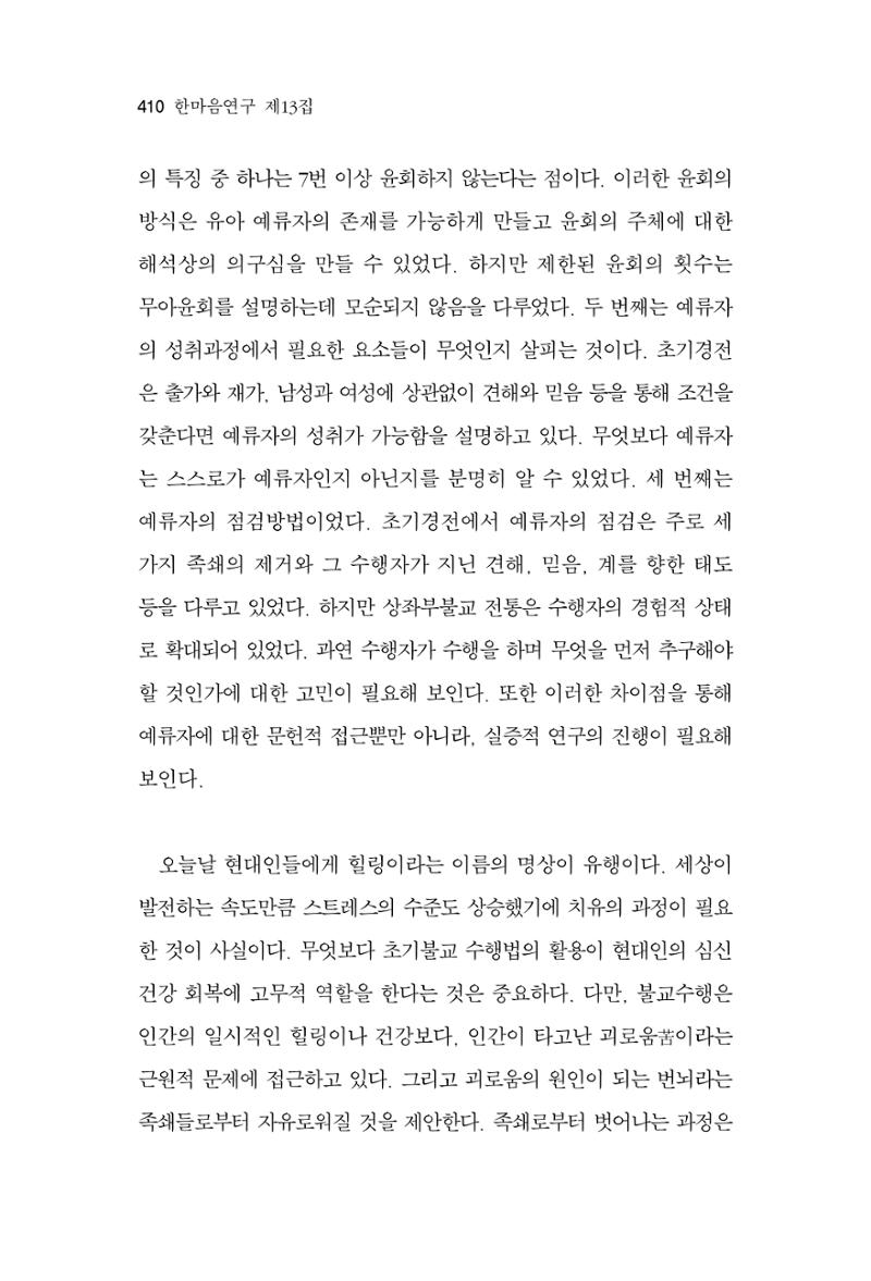 한마음연구 13집 2024년 8월  411페이지