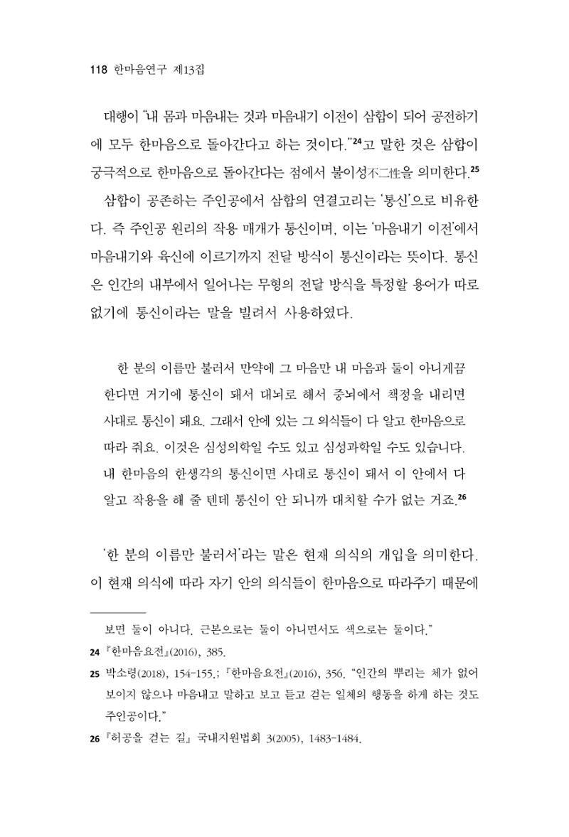 한마음연구 13집 2024년 8월  119페이지