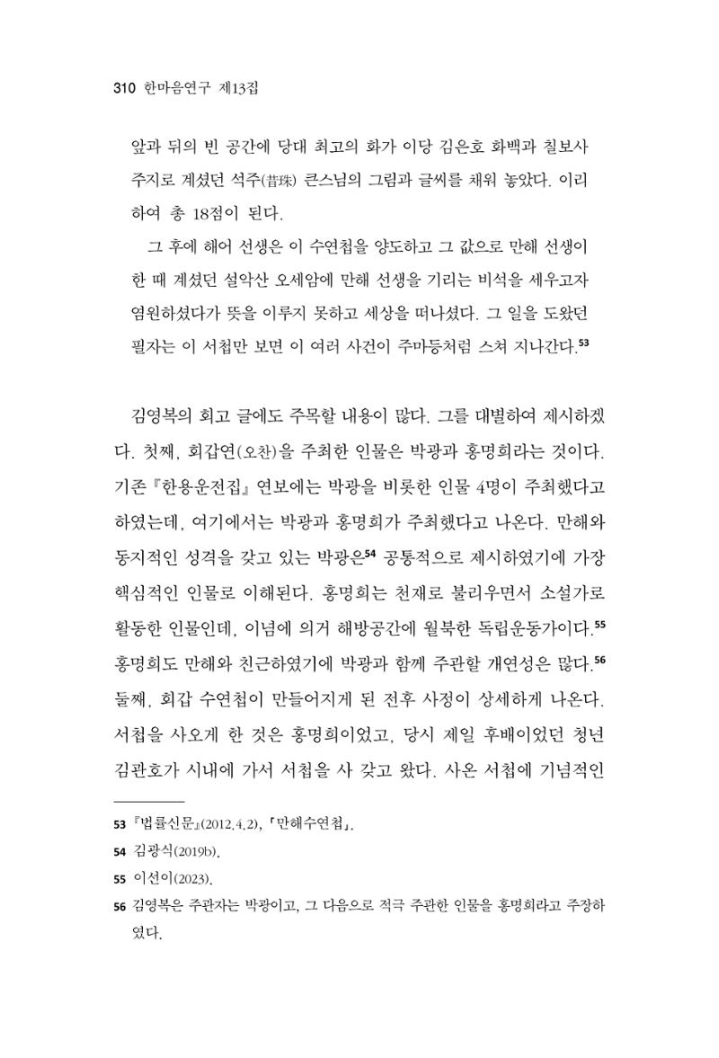 한마음연구 13집 2024년 8월  311페이지