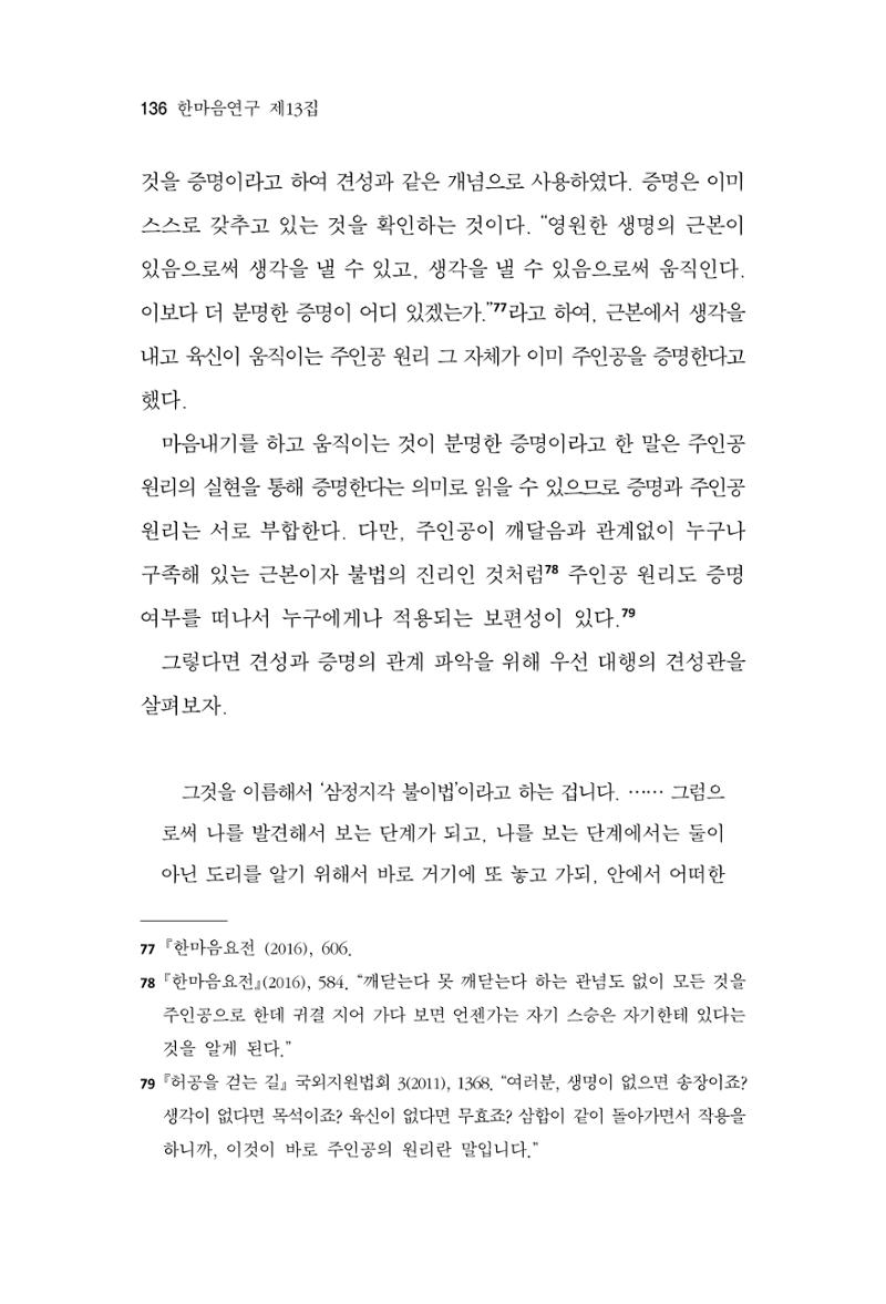 한마음연구 13집 2024년 8월  137페이지