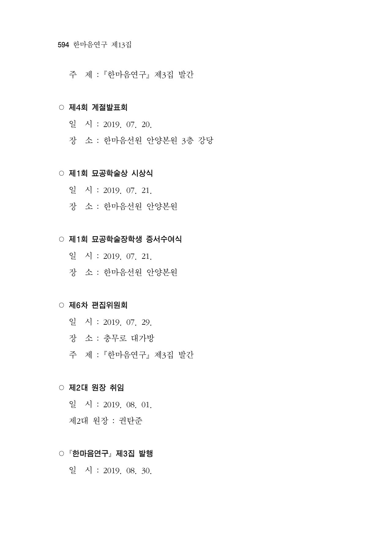 한마음연구 13집 2024년 8월  595페이지
