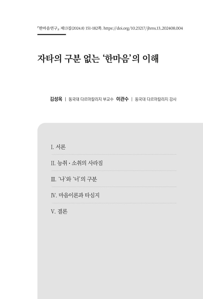한마음연구 13집 2024년 8월  152페이지