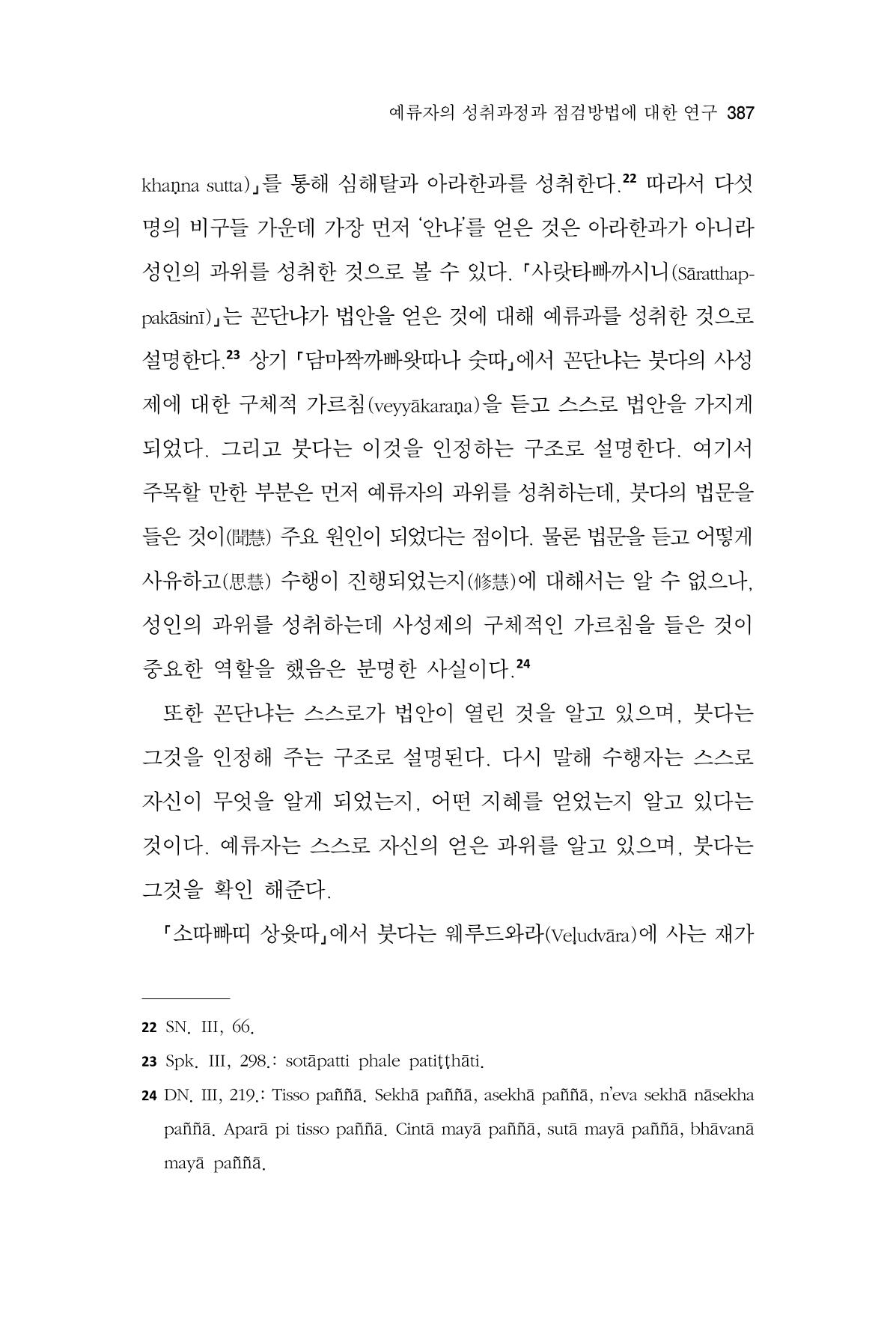 한마음연구 13집 2024년 8월  388페이지
