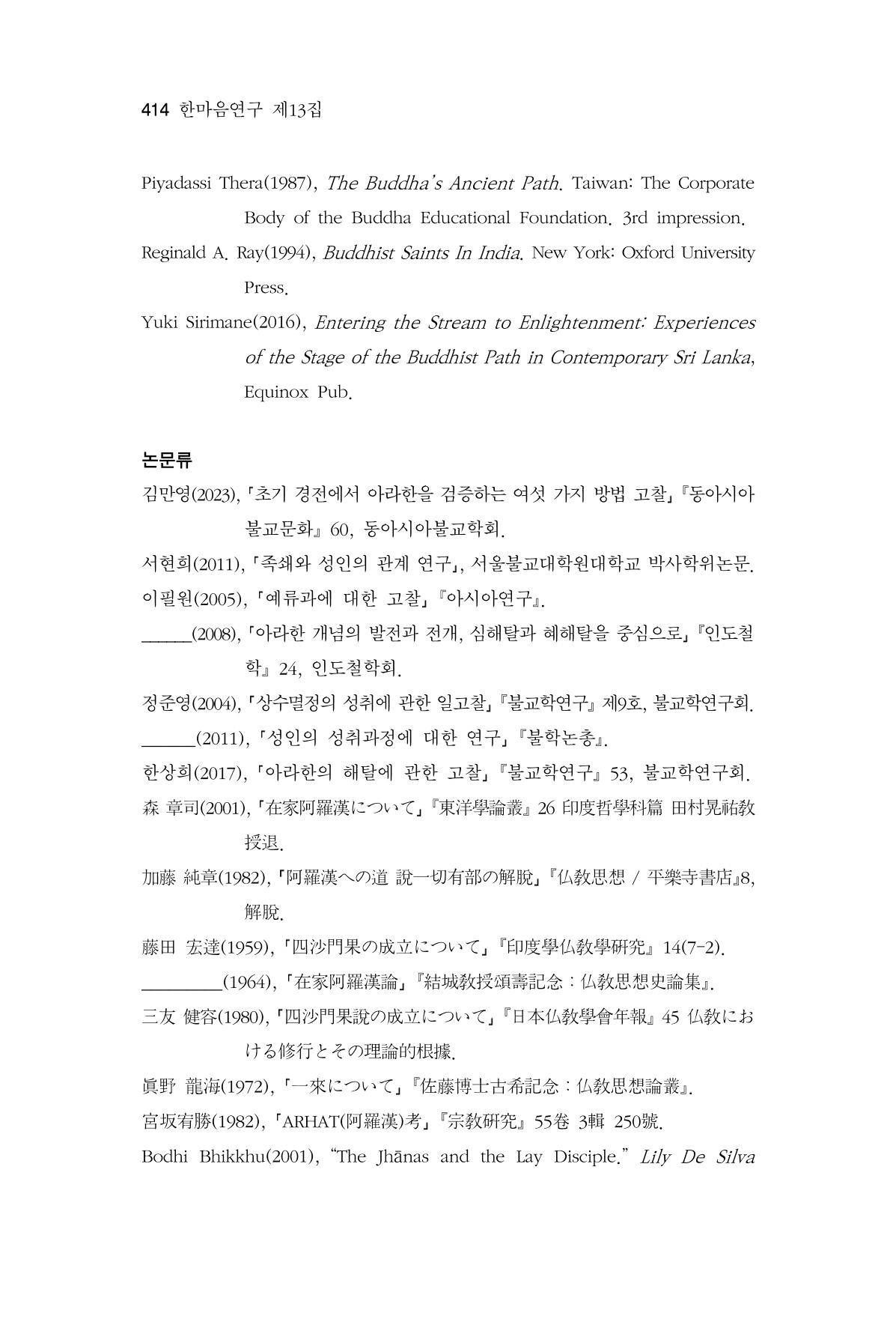 한마음연구 13집 2024년 8월  415페이지