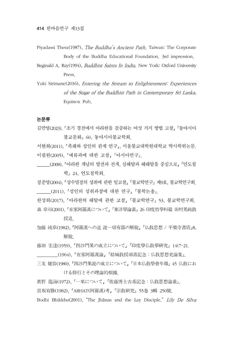 한마음연구 13집 2024년 8월  415페이지