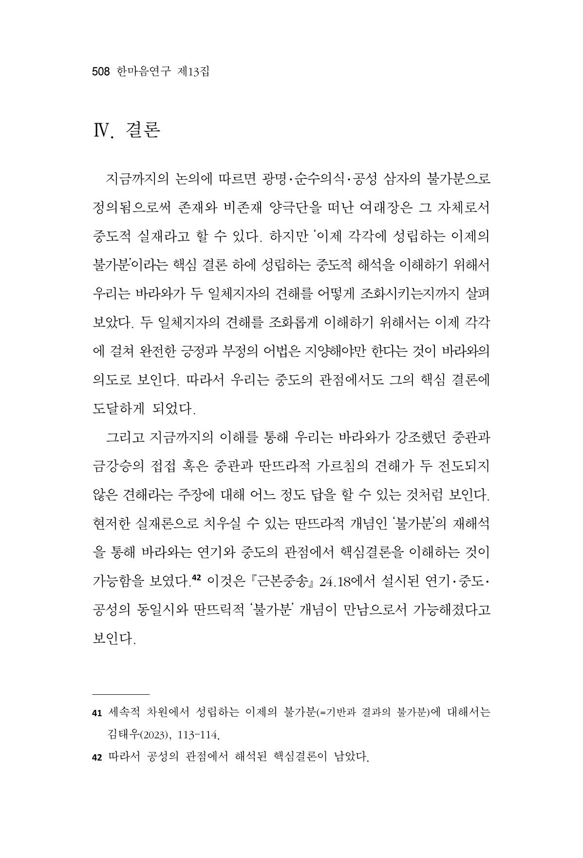 한마음연구 13집 2024년 8월  509페이지