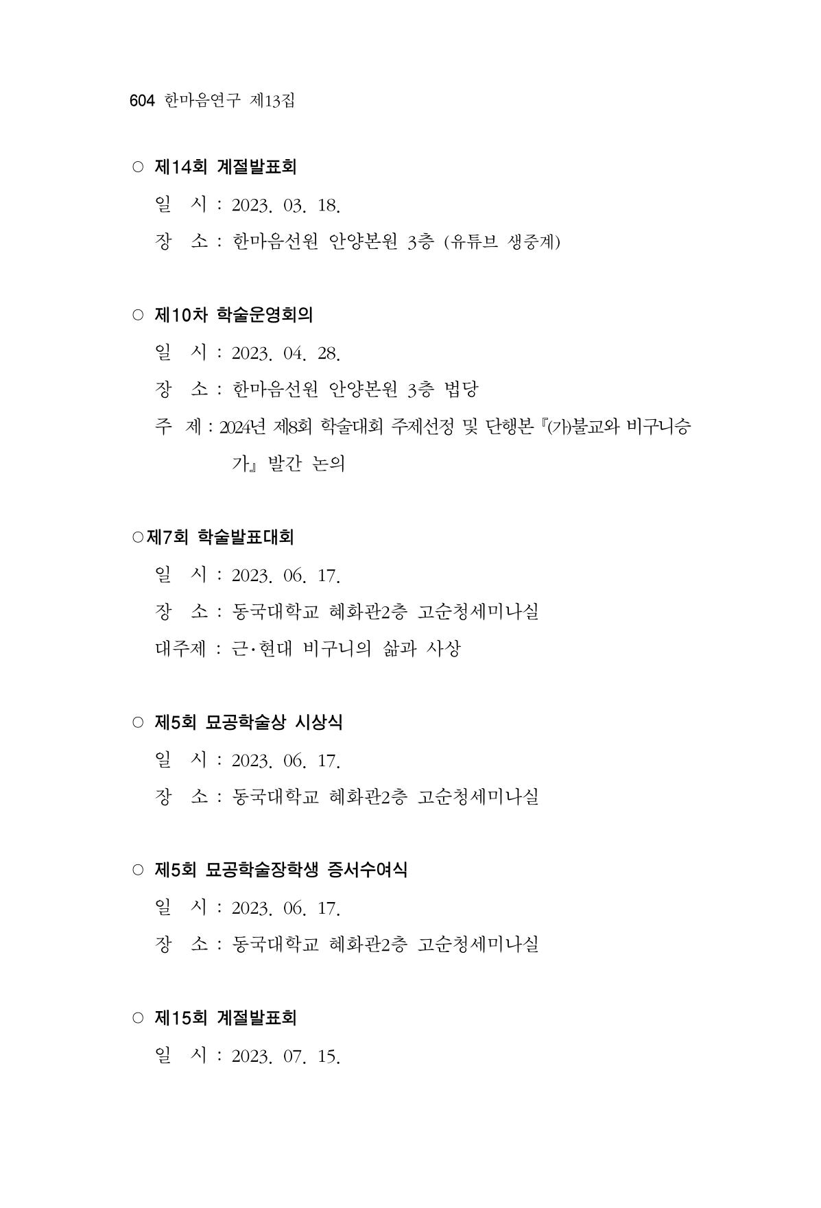 한마음연구 13집 2024년 8월  605페이지