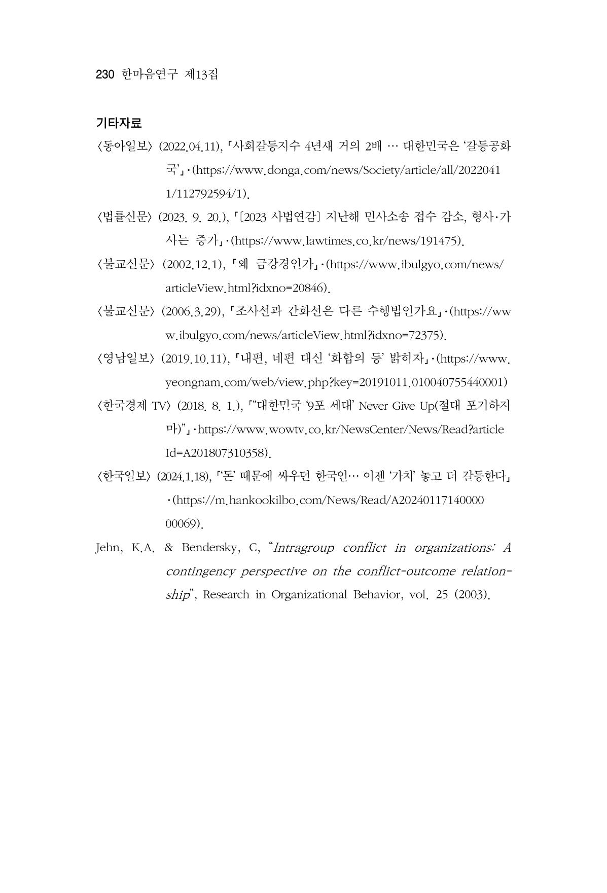 한마음연구 13집 2024년 8월  231페이지