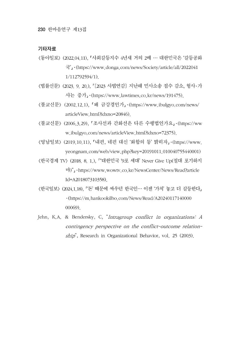 한마음연구 13집 2024년 8월  231페이지