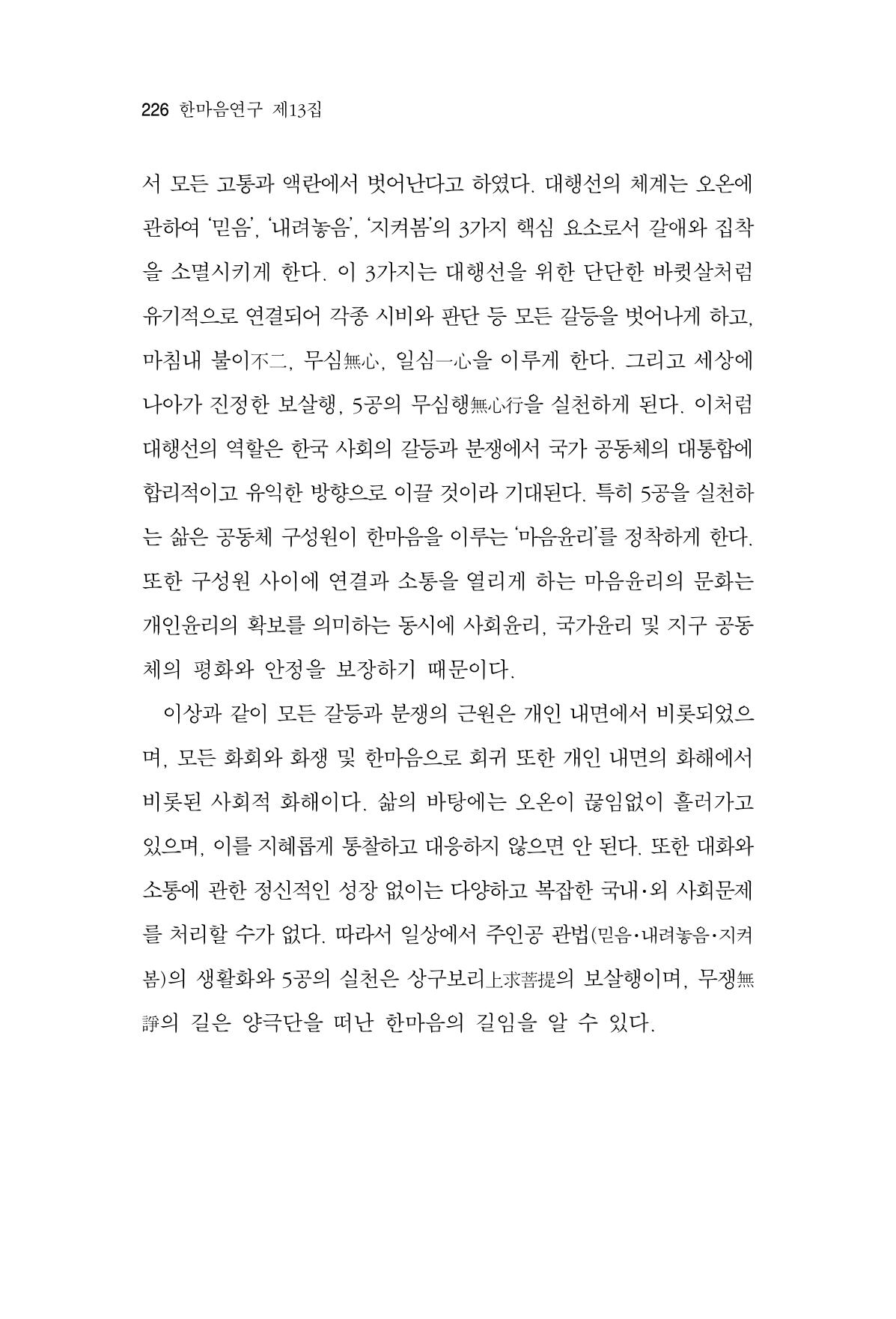 한마음연구 13집 2024년 8월  227페이지