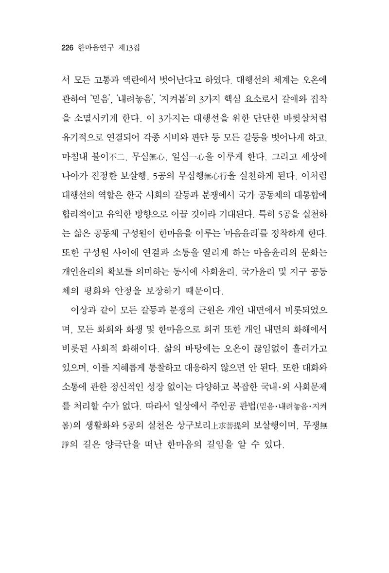 한마음연구 13집 2024년 8월  227페이지