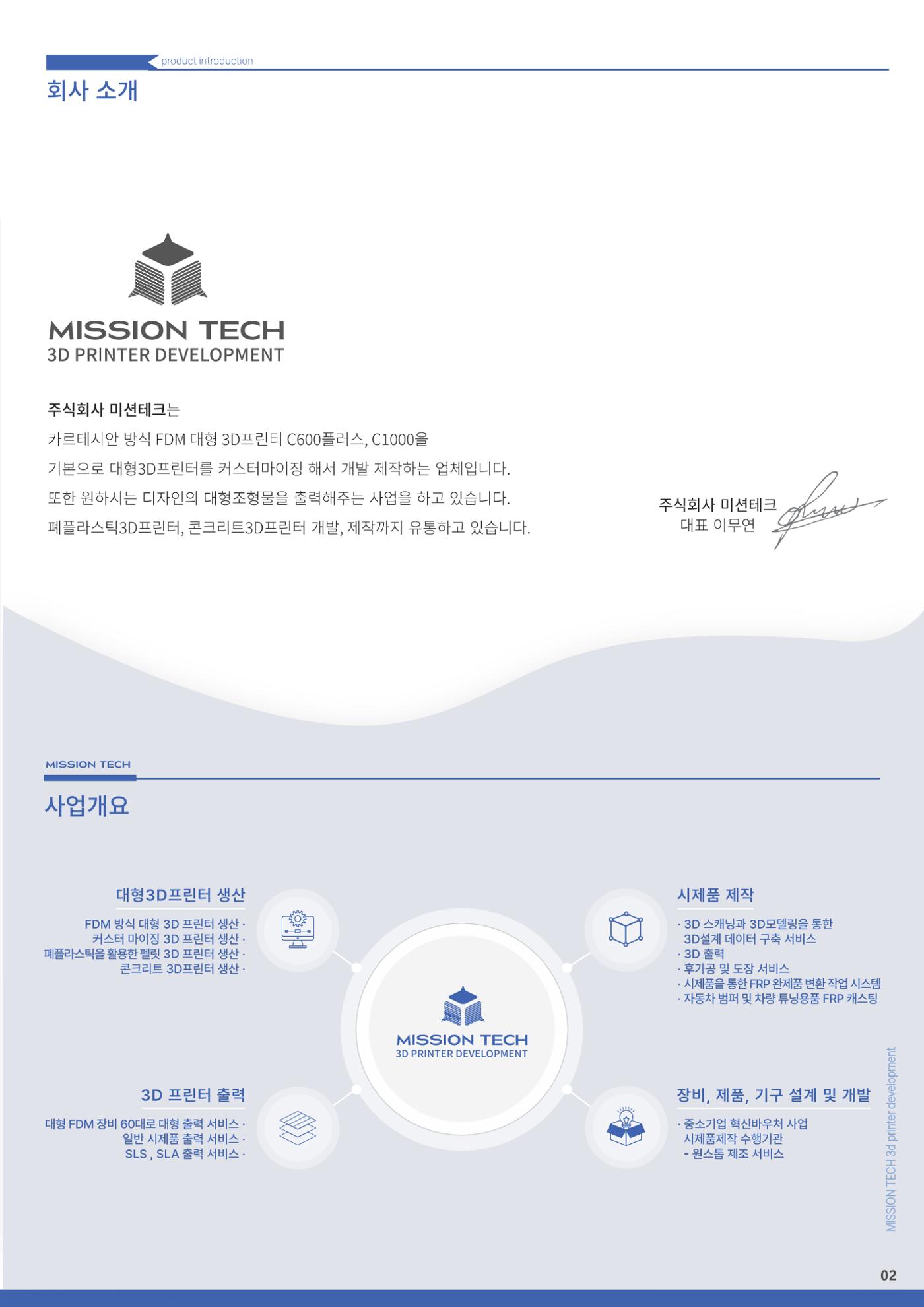 주식회사 미션테크_카달로그 4페이지
