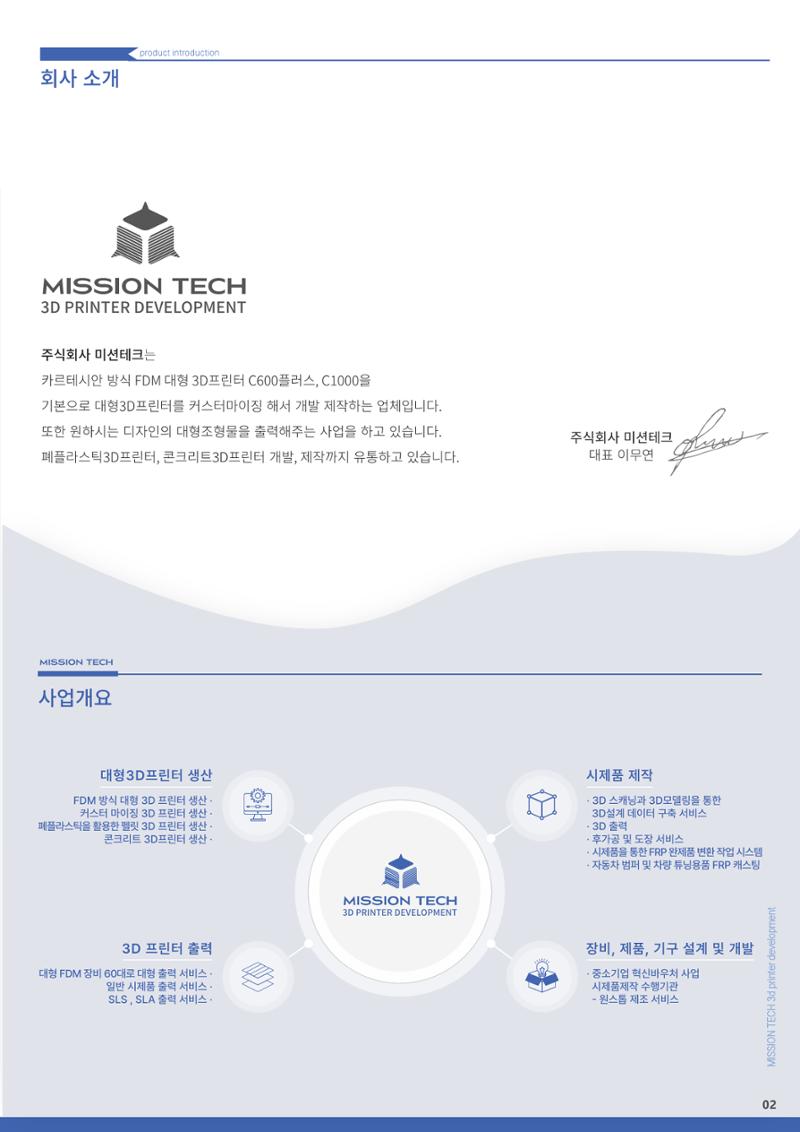 주식회사 미션테크_카달로그 4페이지