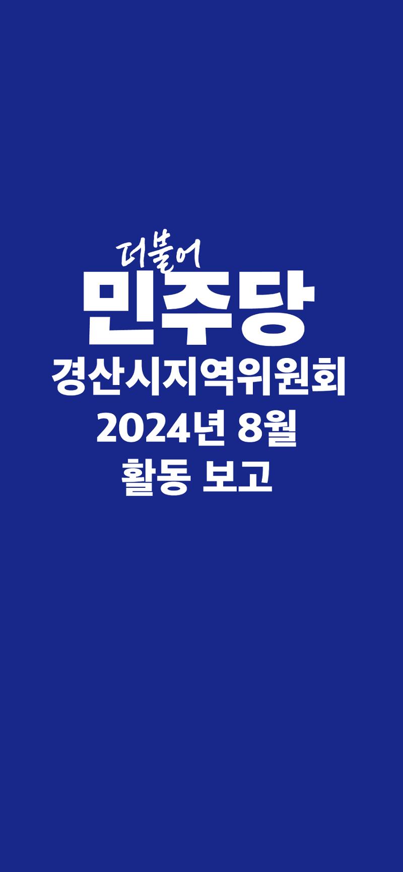 더불어민주당 경산시지역위원회 8월 활동 보고 1페이지
