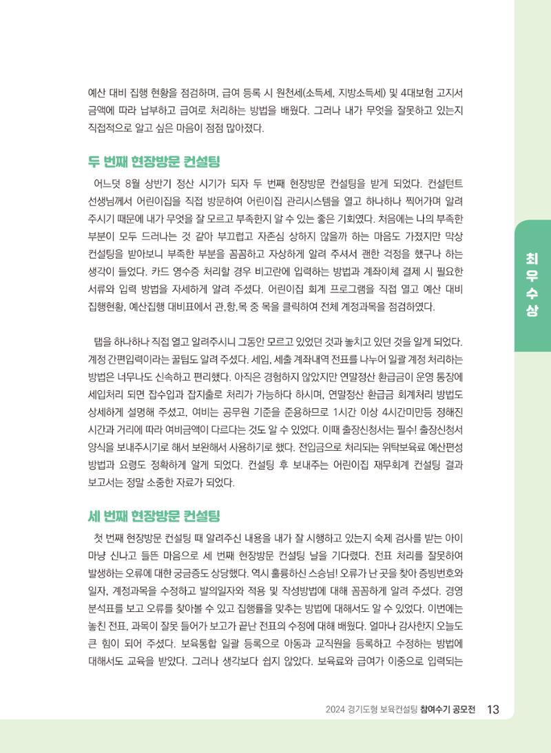 [경기센터] 2024 경기도형 보육컨설팅 참여수기 공모전 사례집 14페이지