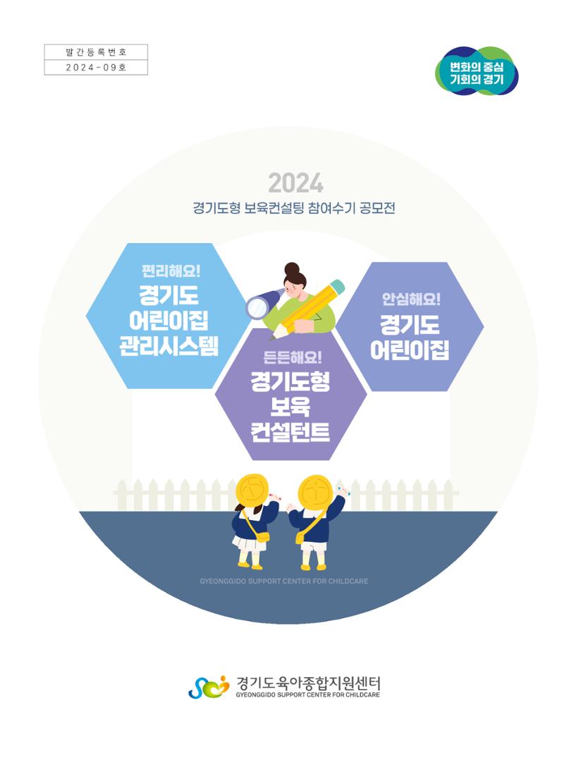 [경기센터] 2024 경기도형 보육컨설팅 참여수기 공모전 사례집 1페이지