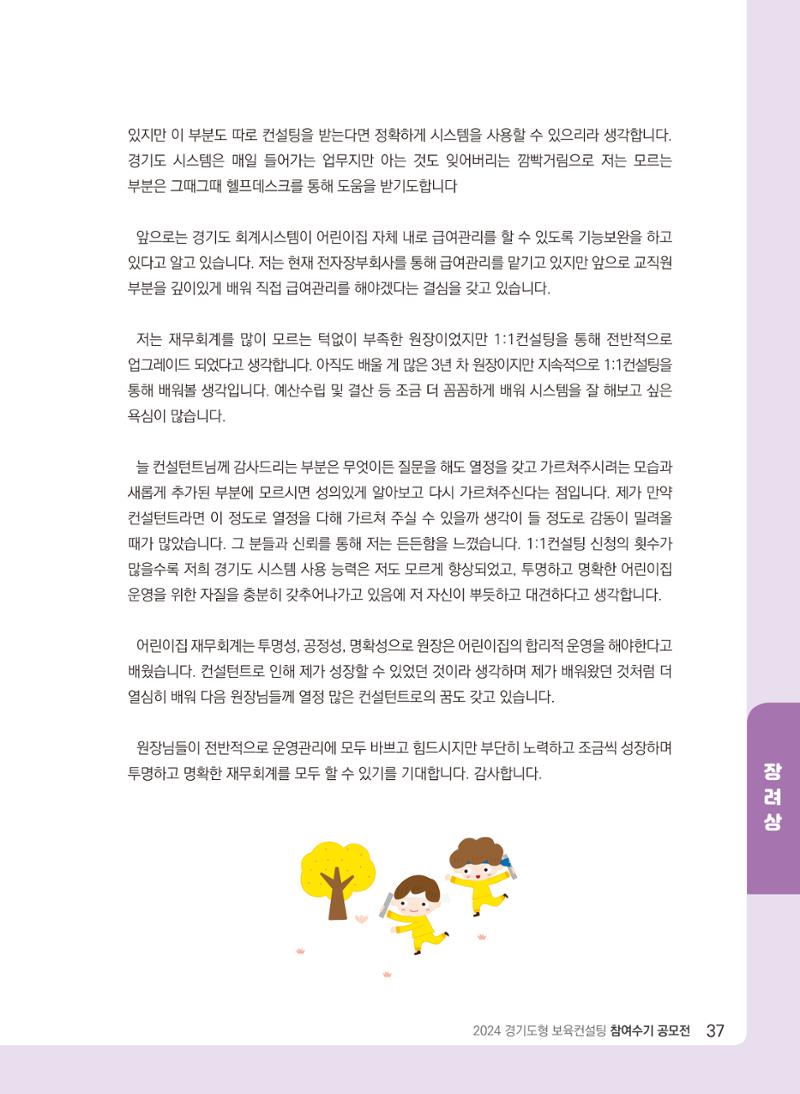 [경기센터] 2024 경기도형 보육컨설팅 참여수기 공모전 사례집 38페이지