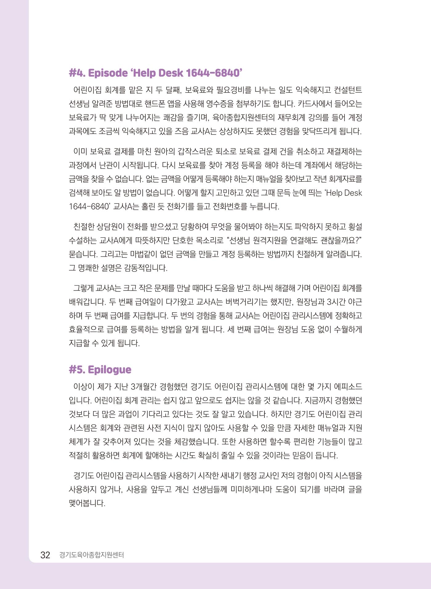 [경기센터] 2024 경기도형 보육컨설팅 참여수기 공모전 사례집 33페이지