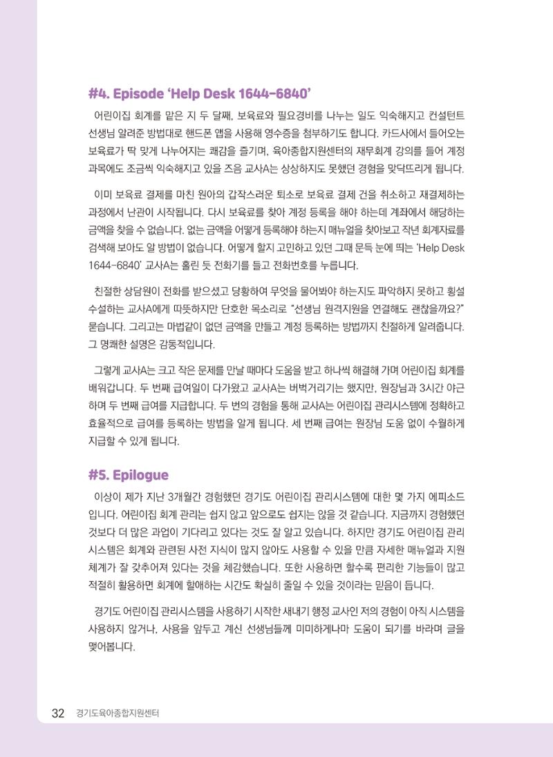 [경기센터] 2024 경기도형 보육컨설팅 참여수기 공모전 사례집 33페이지