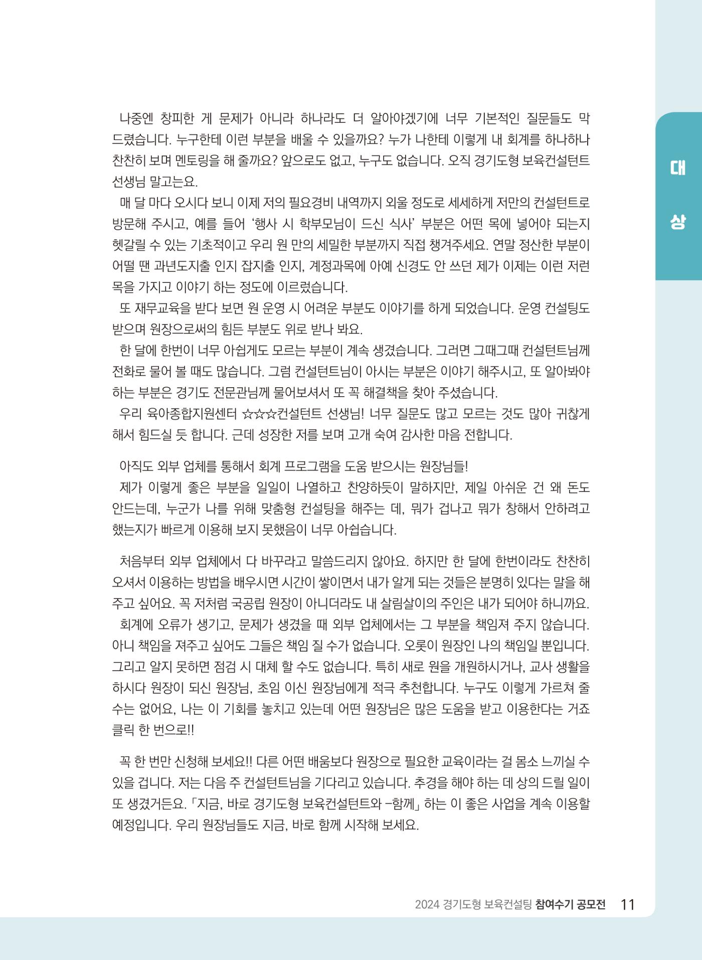 [경기센터] 2024 경기도형 보육컨설팅 참여수기 공모전 사례집 12페이지