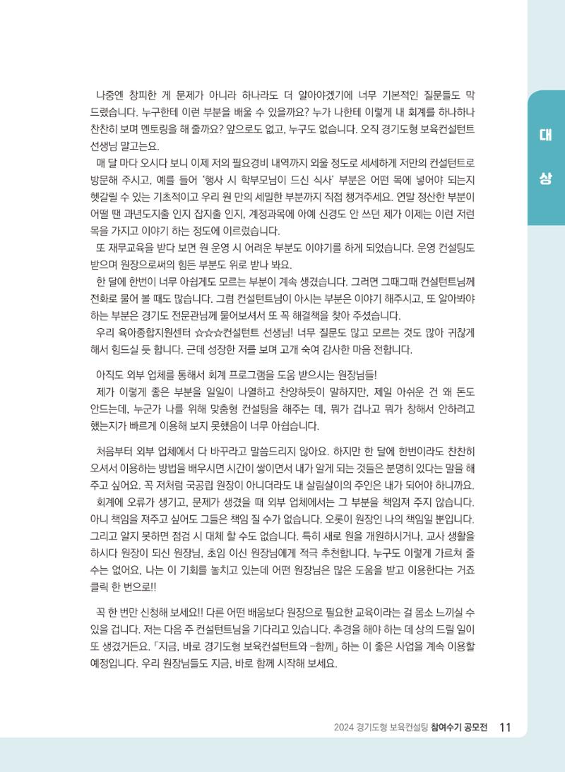 [경기센터] 2024 경기도형 보육컨설팅 참여수기 공모전 사례집 12페이지