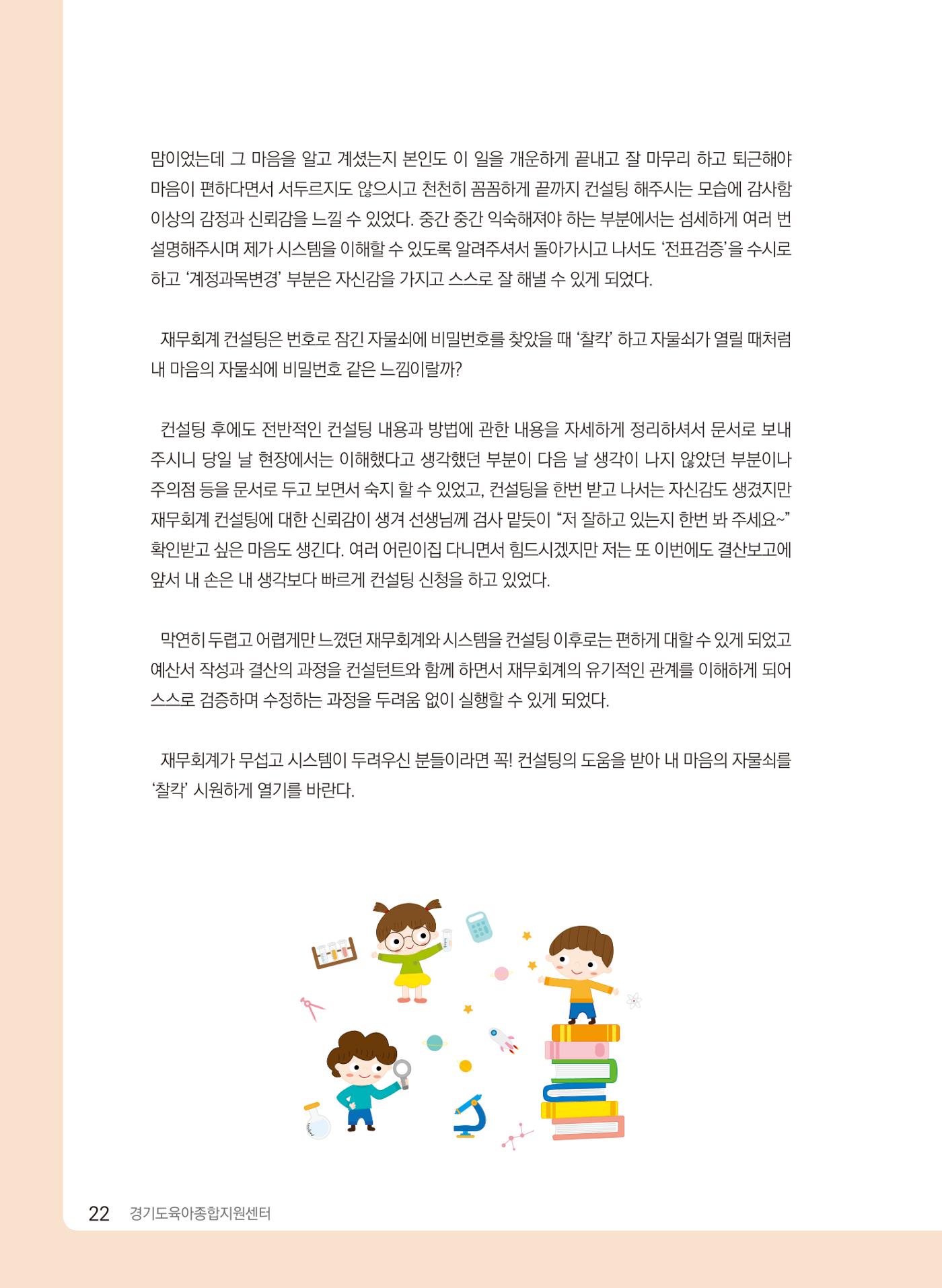 [경기센터] 2024 경기도형 보육컨설팅 참여수기 공모전 사례집 23페이지