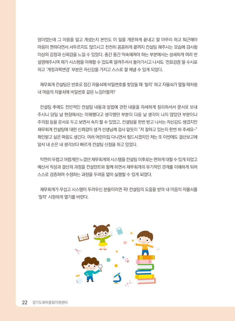 [경기센터] 2024 경기도형 보육컨설팅 참여수기 공모전 사례집 23페이지