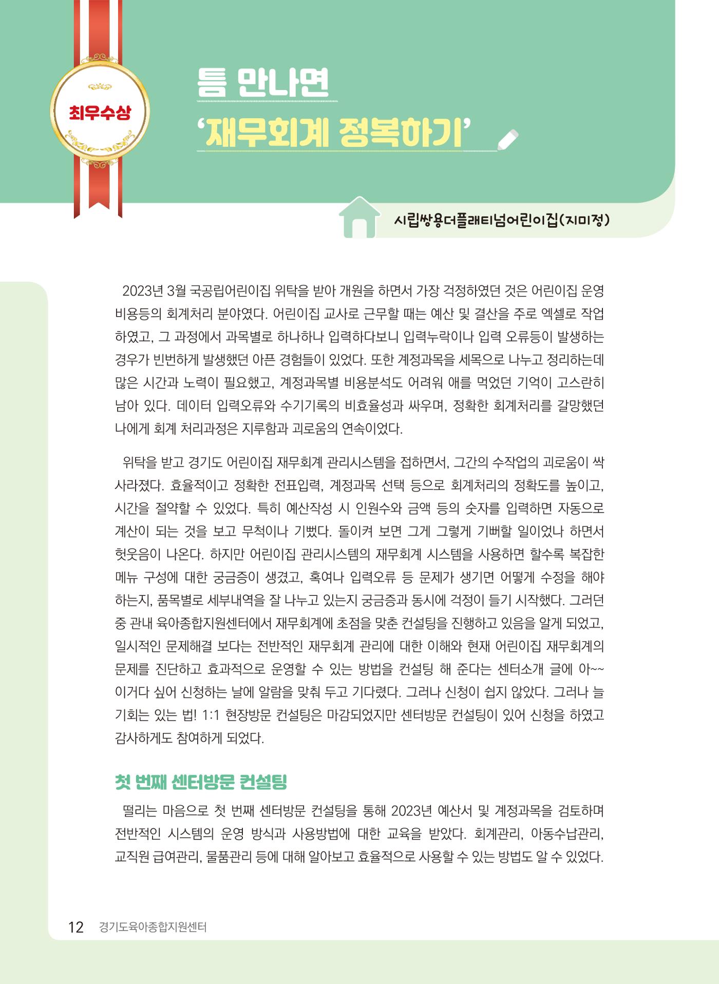 [경기센터] 2024 경기도형 보육컨설팅 참여수기 공모전 사례집 13페이지