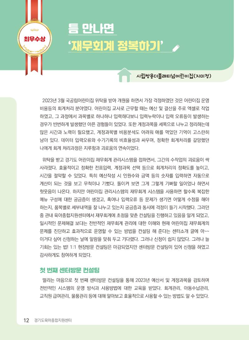 [경기센터] 2024 경기도형 보육컨설팅 참여수기 공모전 사례집 13페이지