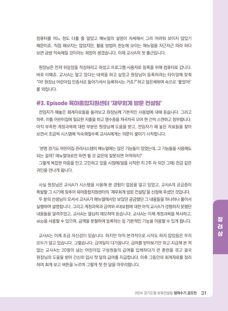 [경기센터] 2024 경기도형 보육컨설팅 참여수기 공모전 사례집 32페이지