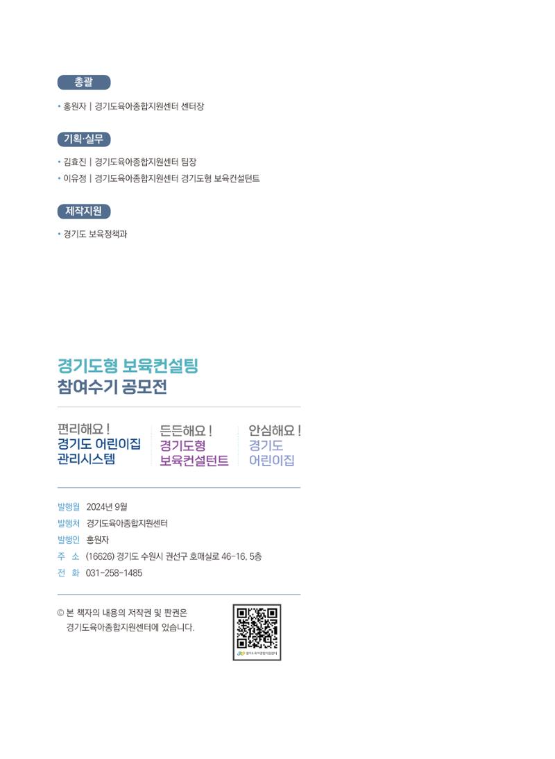 [경기센터] 2024 경기도형 보육컨설팅 참여수기 공모전 사례집 41페이지