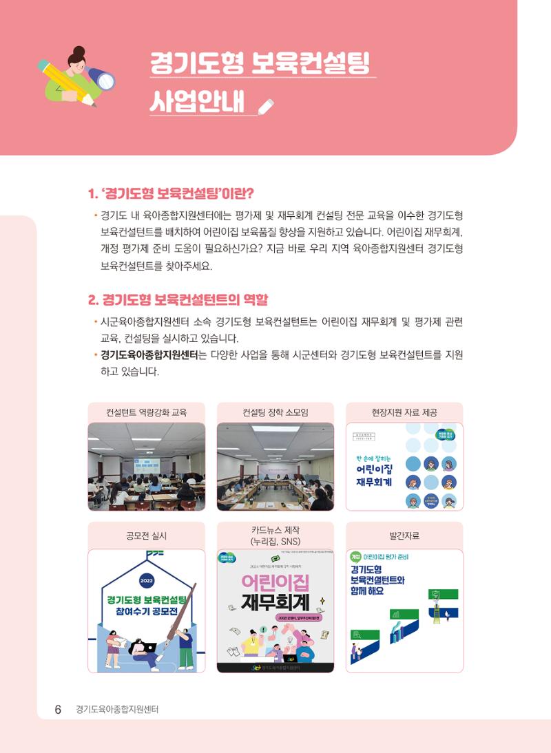 [경기센터] 2024 경기도형 보육컨설팅 참여수기 공모전 사례집 7페이지