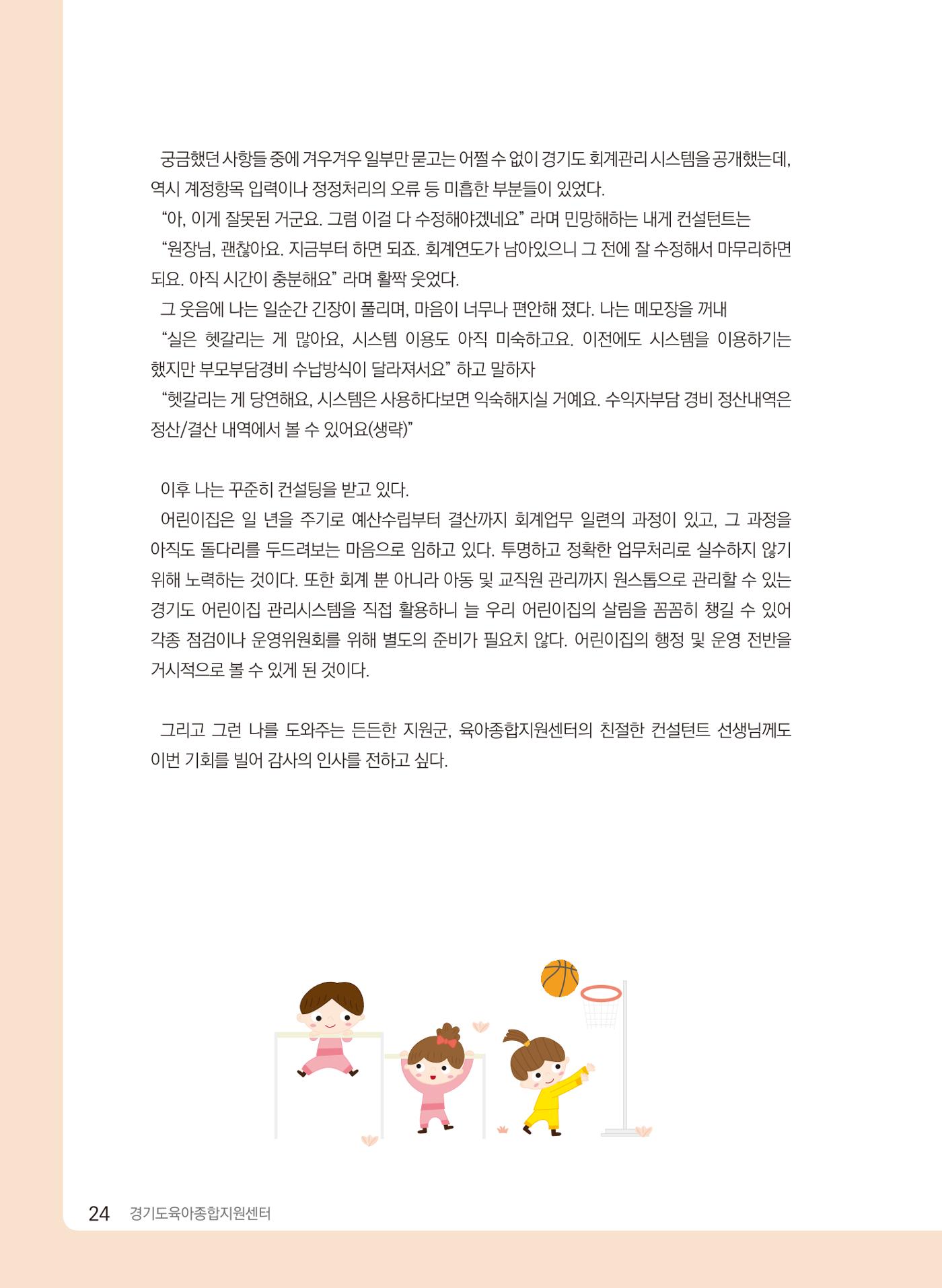 [경기센터] 2024 경기도형 보육컨설팅 참여수기 공모전 사례집 25페이지