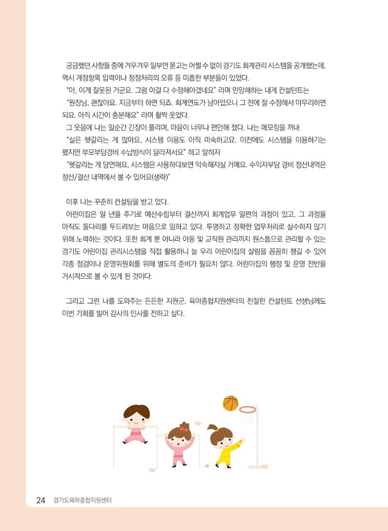 [경기센터] 2024 경기도형 보육컨설팅 참여수기 공모전 사례집 25페이지