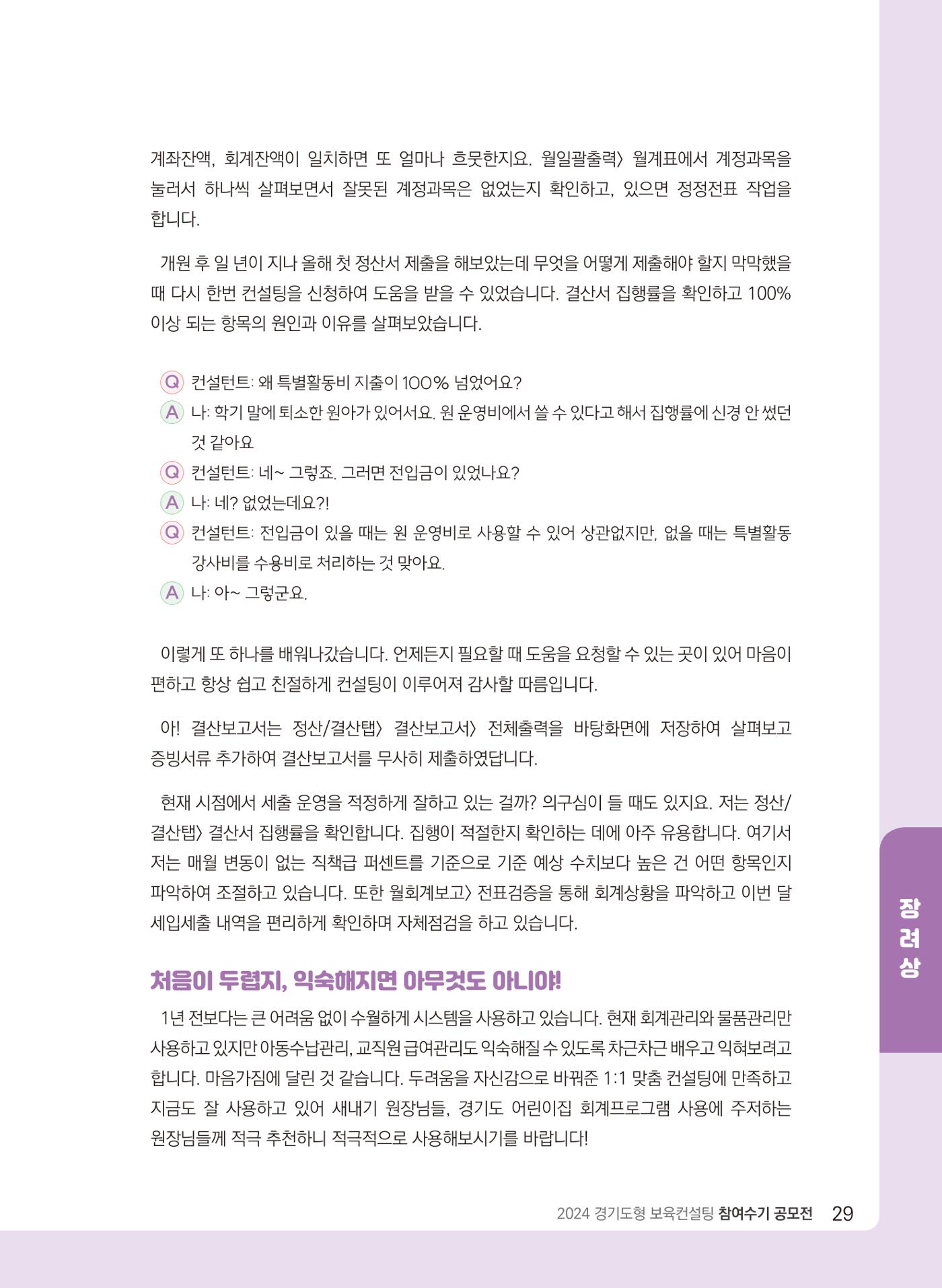 [경기센터] 2024 경기도형 보육컨설팅 참여수기 공모전 사례집 30페이지