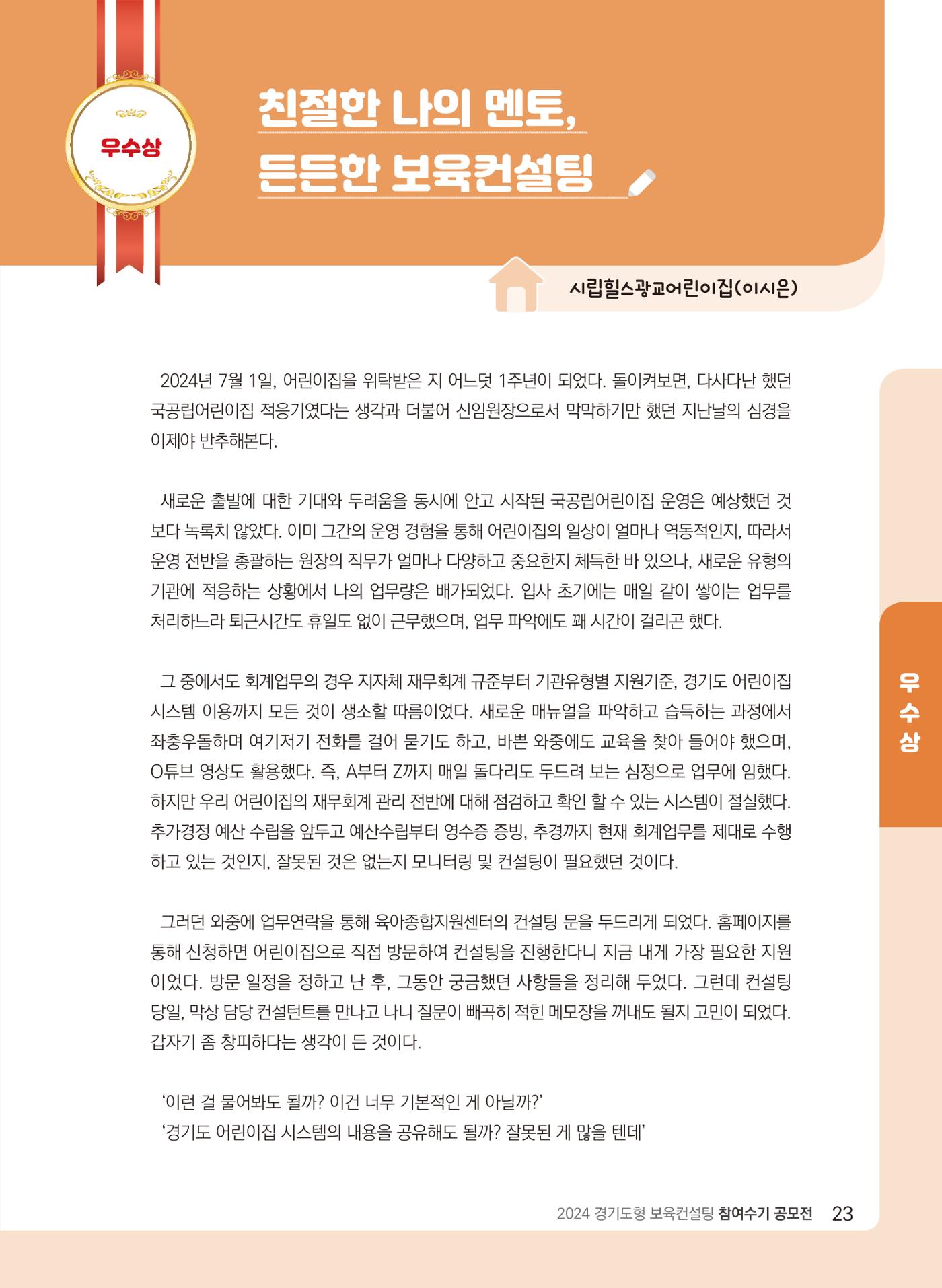 [경기센터] 2024 경기도형 보육컨설팅 참여수기 공모전 사례집 24페이지