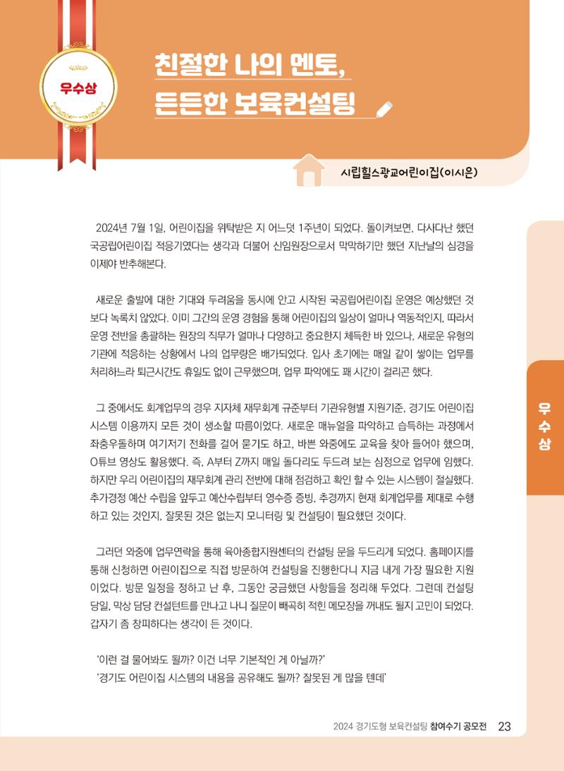 [경기센터] 2024 경기도형 보육컨설팅 참여수기 공모전 사례집 24페이지