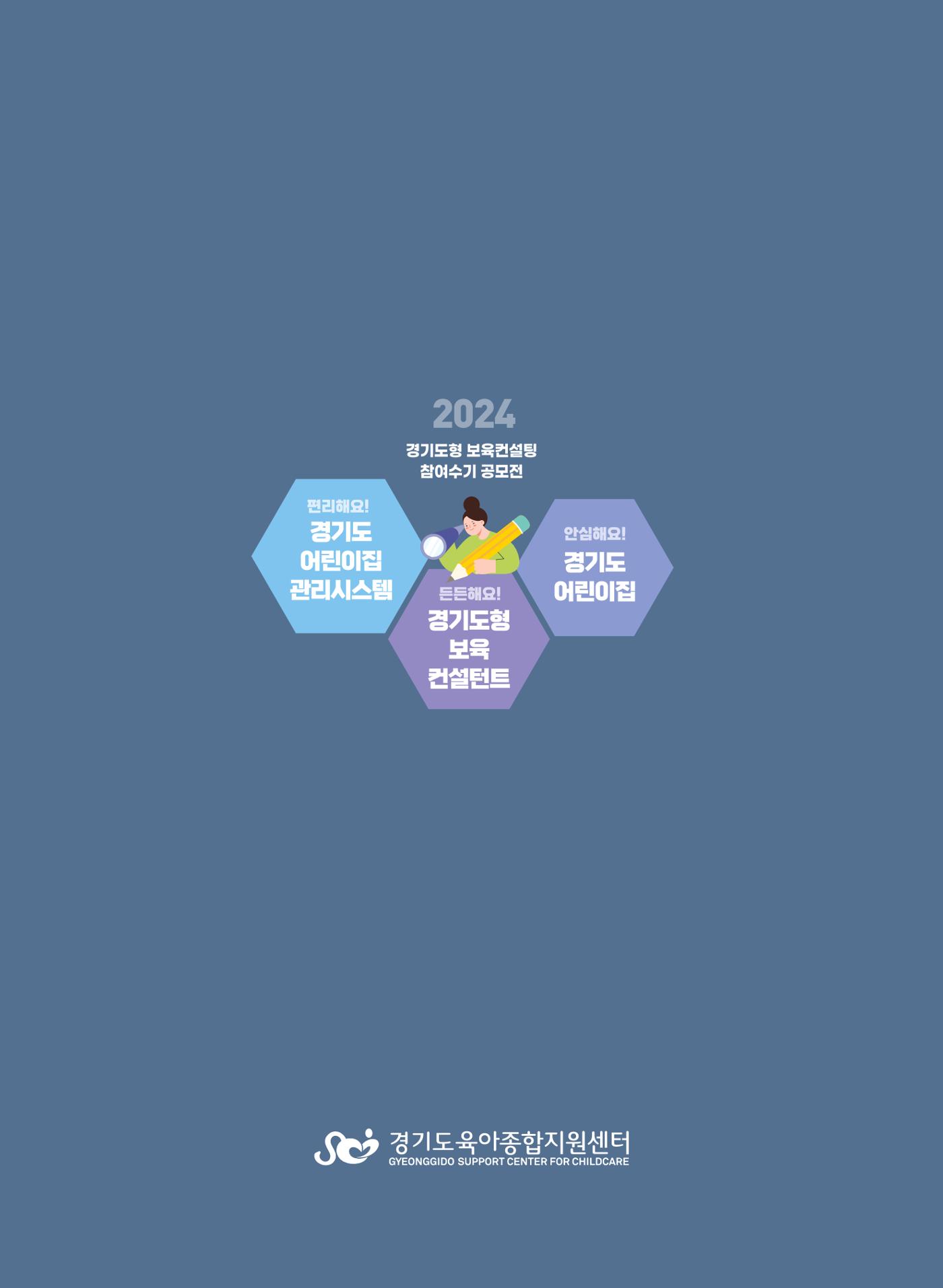 [경기센터] 2024 경기도형 보육컨설팅 참여수기 공모전 사례집 42페이지