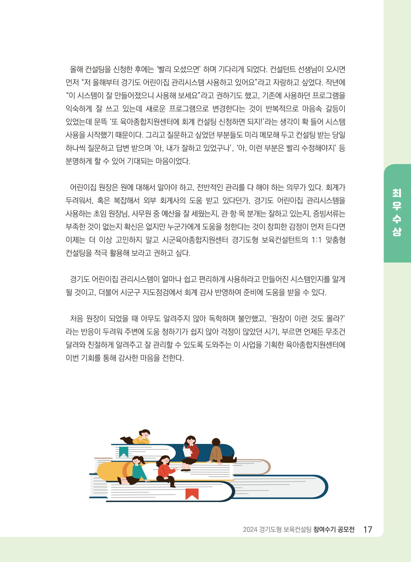 [경기센터] 2024 경기도형 보육컨설팅 참여수기 공모전 사례집 18페이지