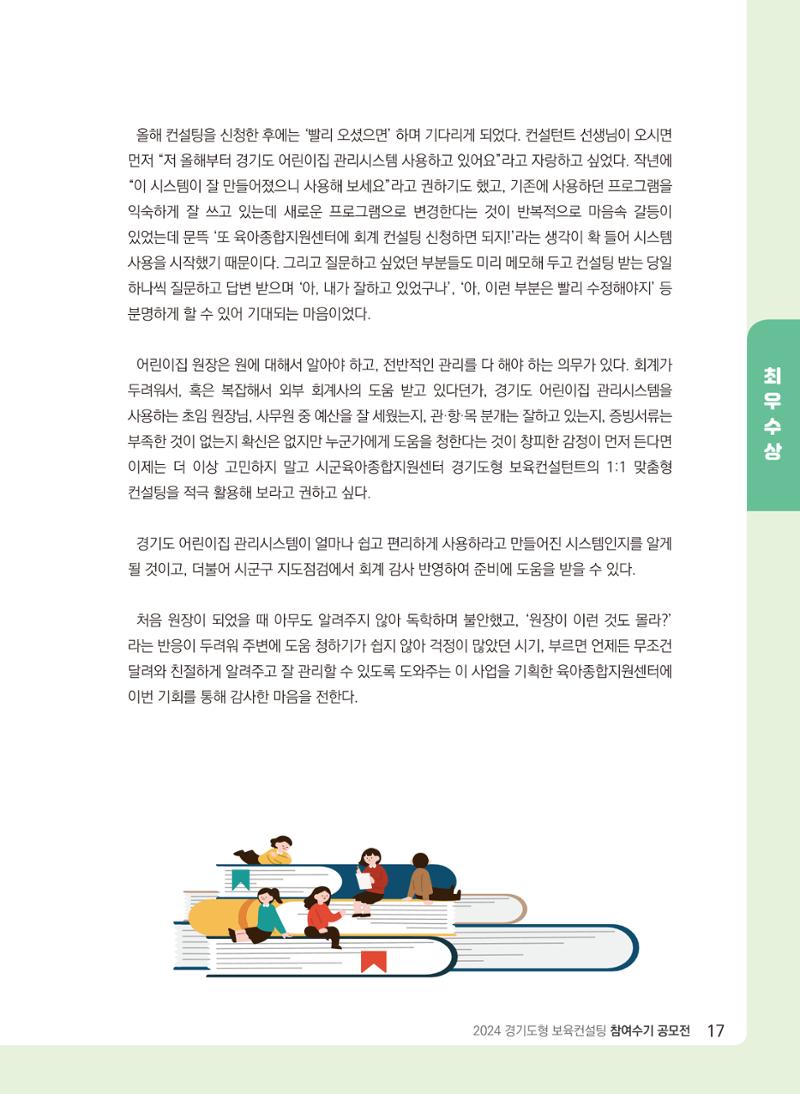 [경기센터] 2024 경기도형 보육컨설팅 참여수기 공모전 사례집 18페이지