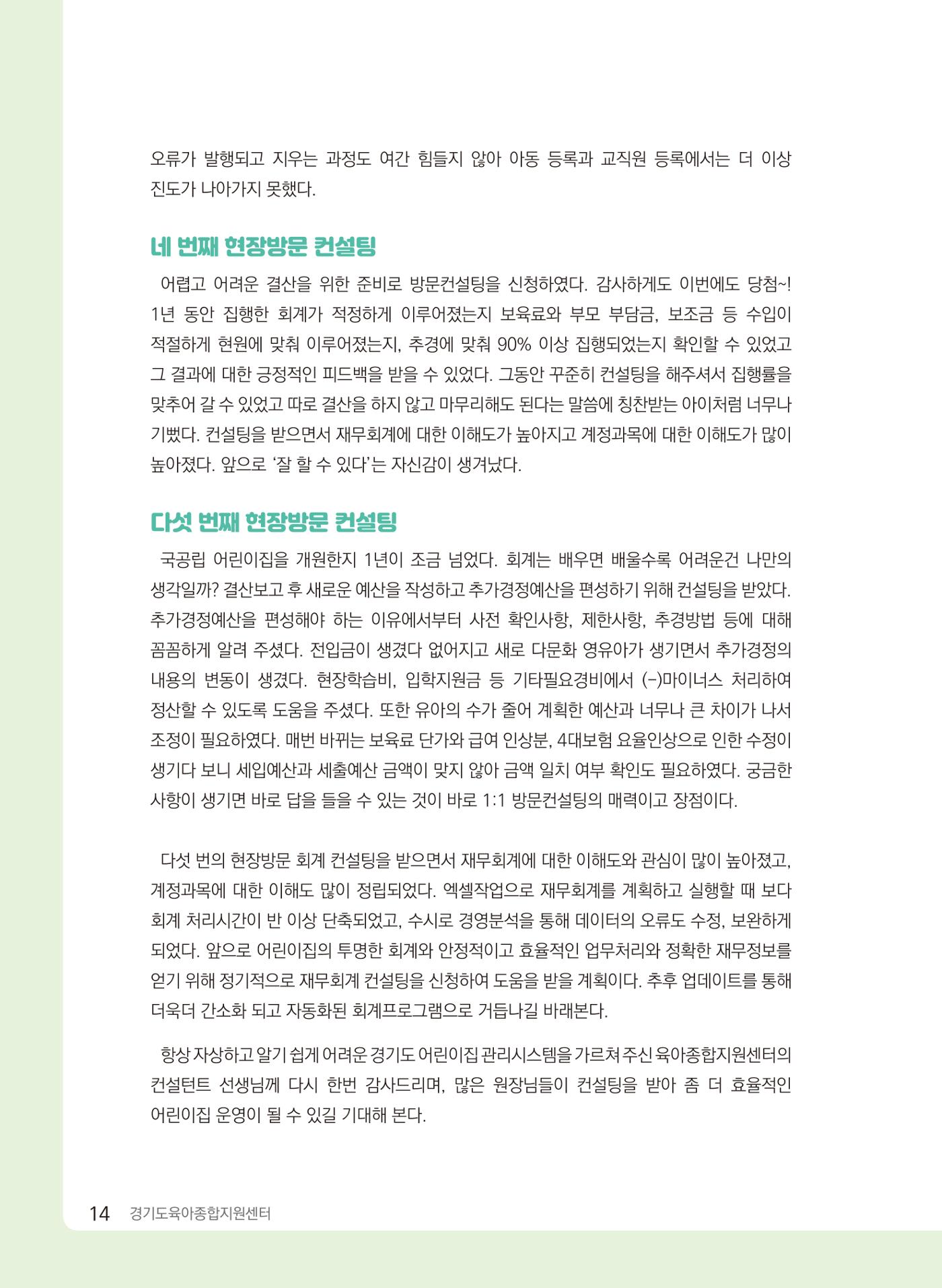[경기센터] 2024 경기도형 보육컨설팅 참여수기 공모전 사례집 15페이지