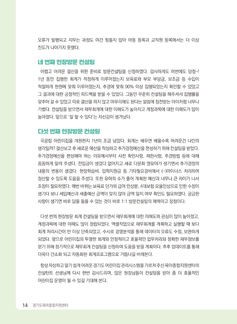 [경기센터] 2024 경기도형 보육컨설팅 참여수기 공모전 사례집 15페이지