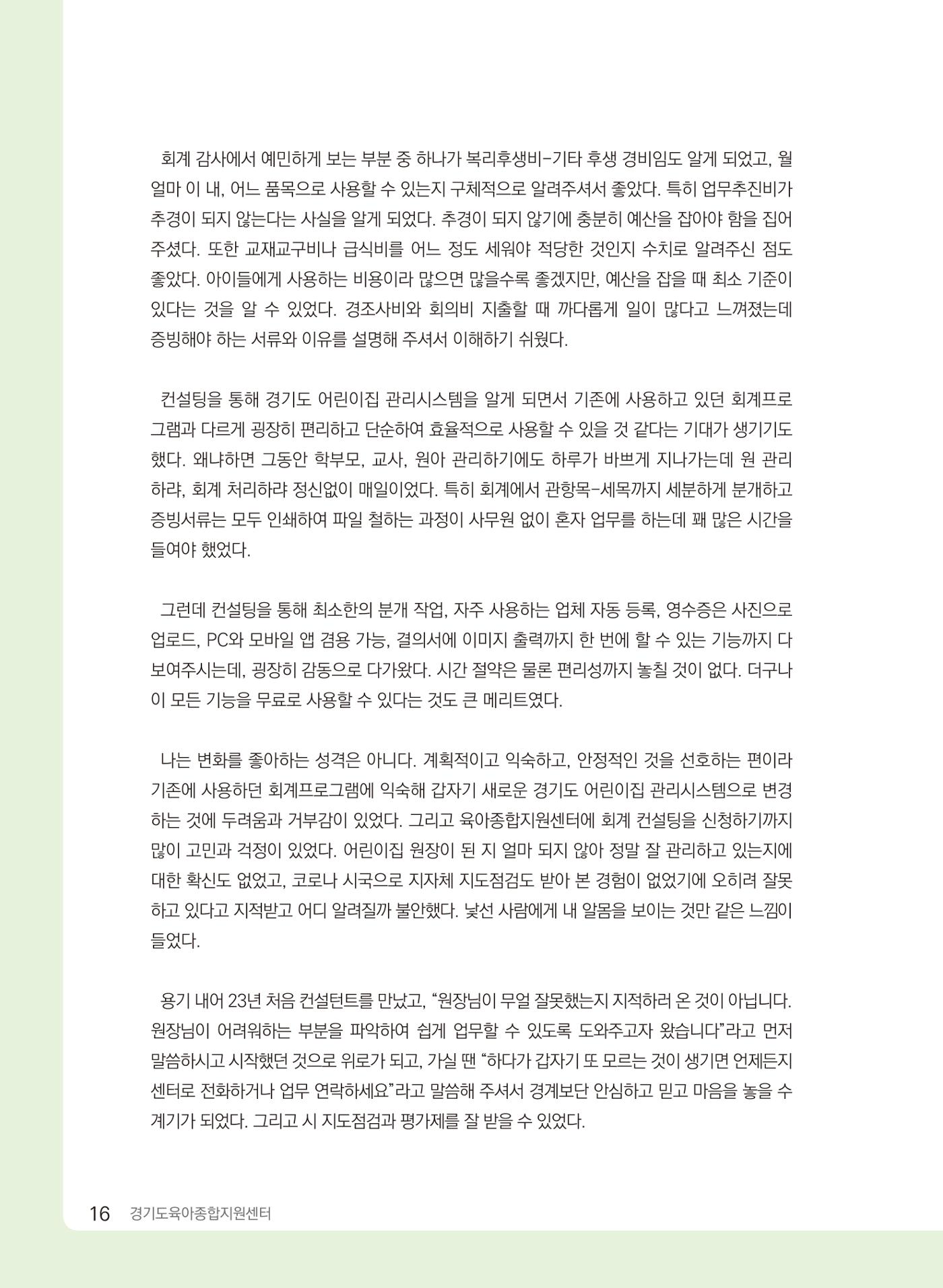 [경기센터] 2024 경기도형 보육컨설팅 참여수기 공모전 사례집 17페이지
