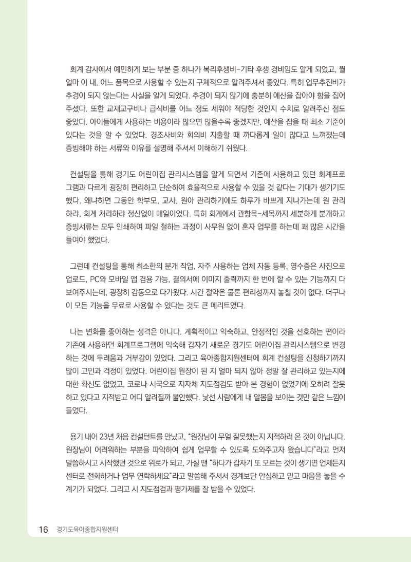 [경기센터] 2024 경기도형 보육컨설팅 참여수기 공모전 사례집 17페이지