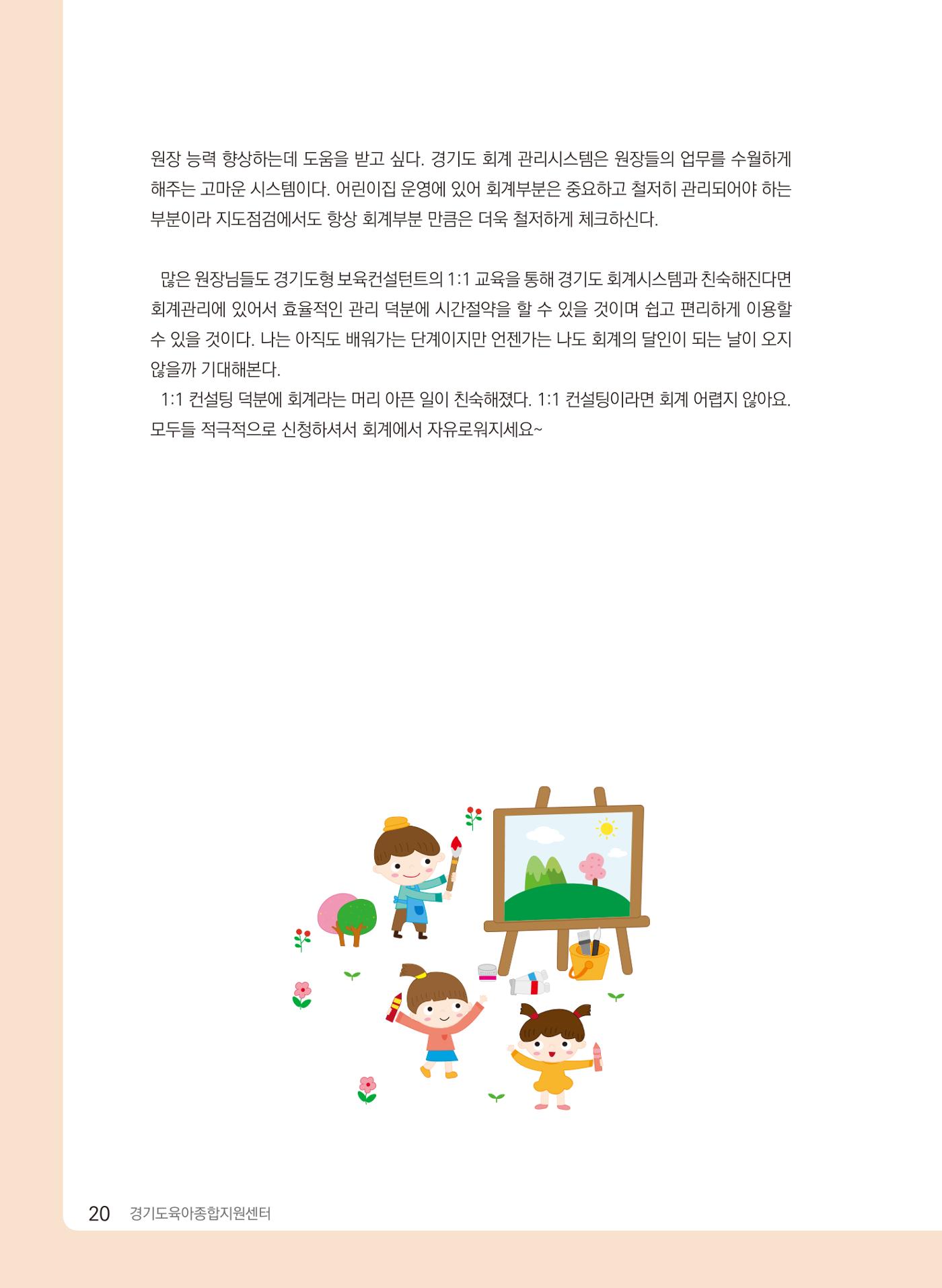 [경기센터] 2024 경기도형 보육컨설팅 참여수기 공모전 사례집 21페이지
