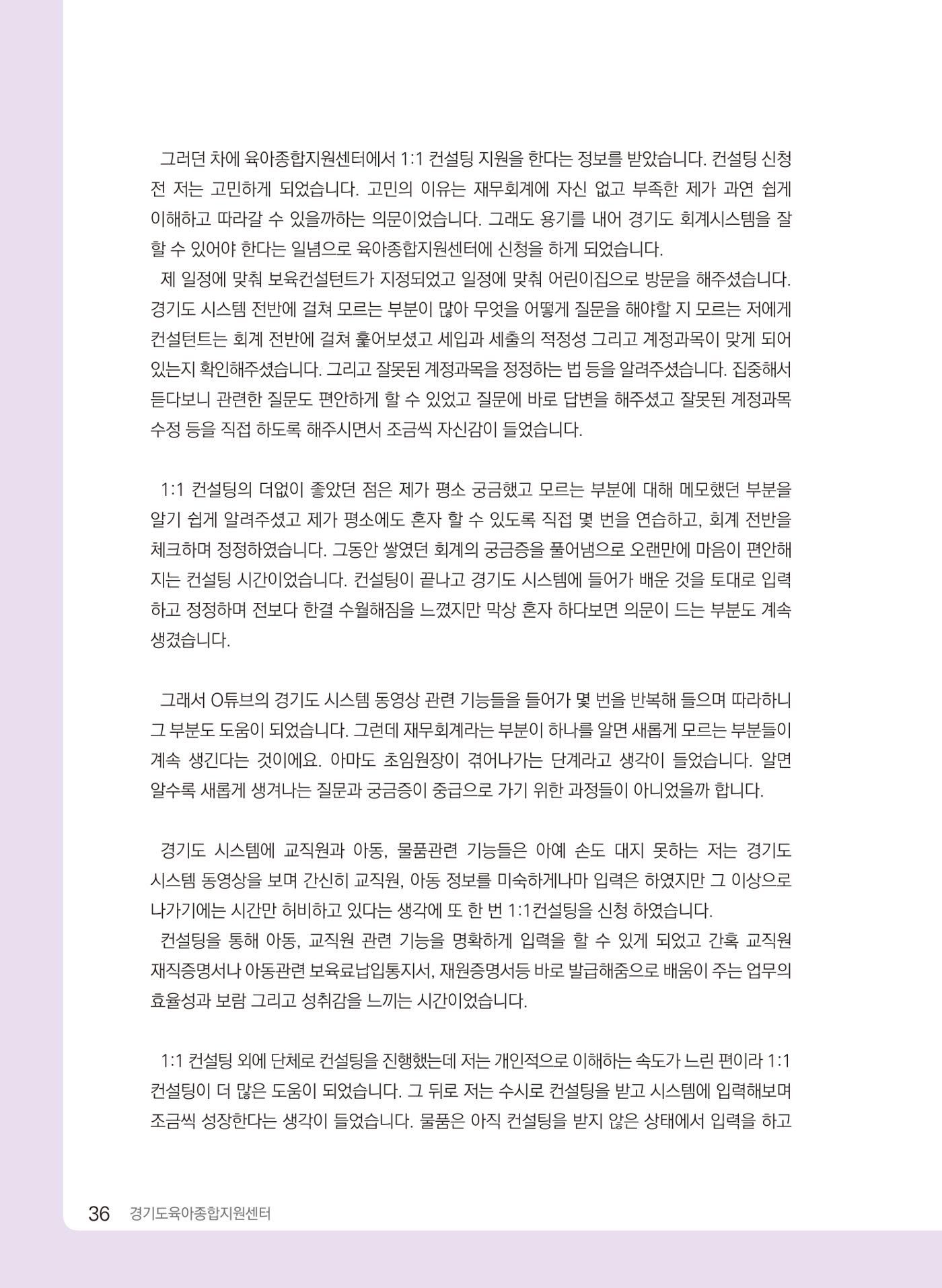 [경기센터] 2024 경기도형 보육컨설팅 참여수기 공모전 사례집 37페이지