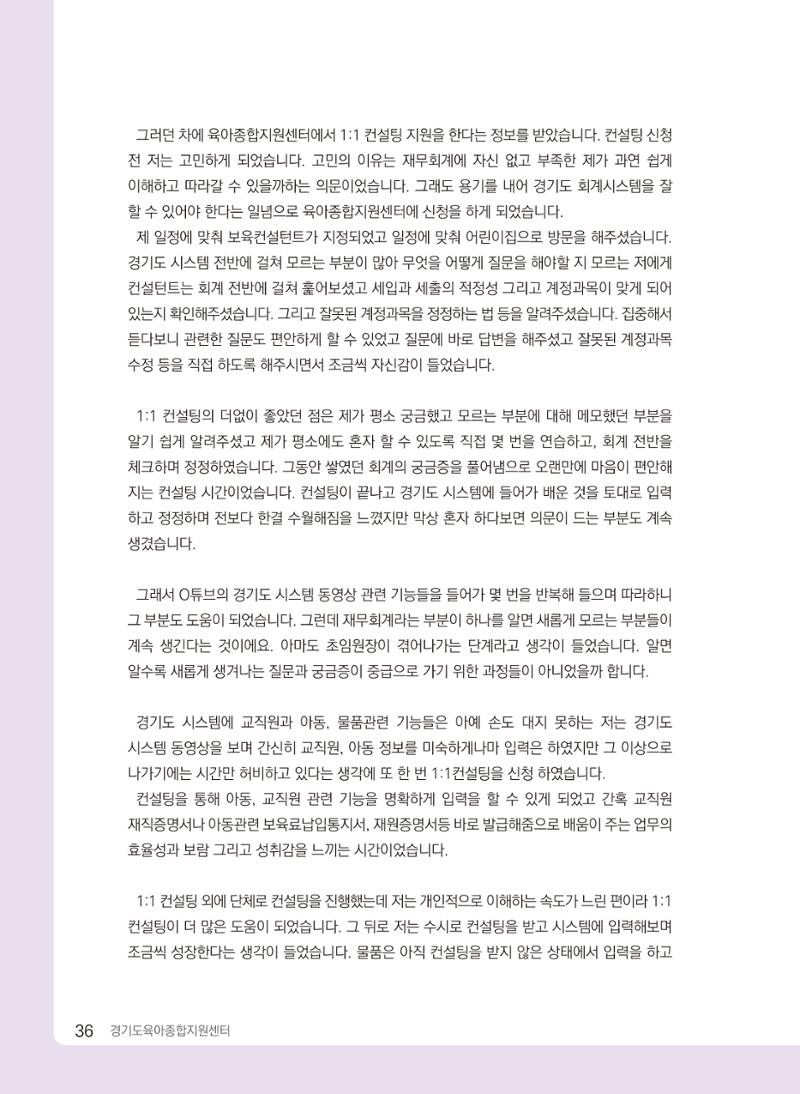 [경기센터] 2024 경기도형 보육컨설팅 참여수기 공모전 사례집 37페이지