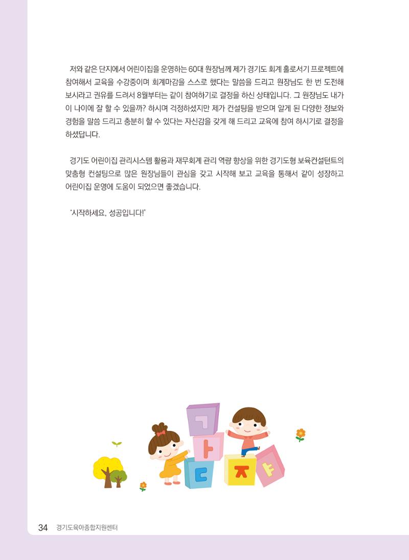 [경기센터] 2024 경기도형 보육컨설팅 참여수기 공모전 사례집 35페이지