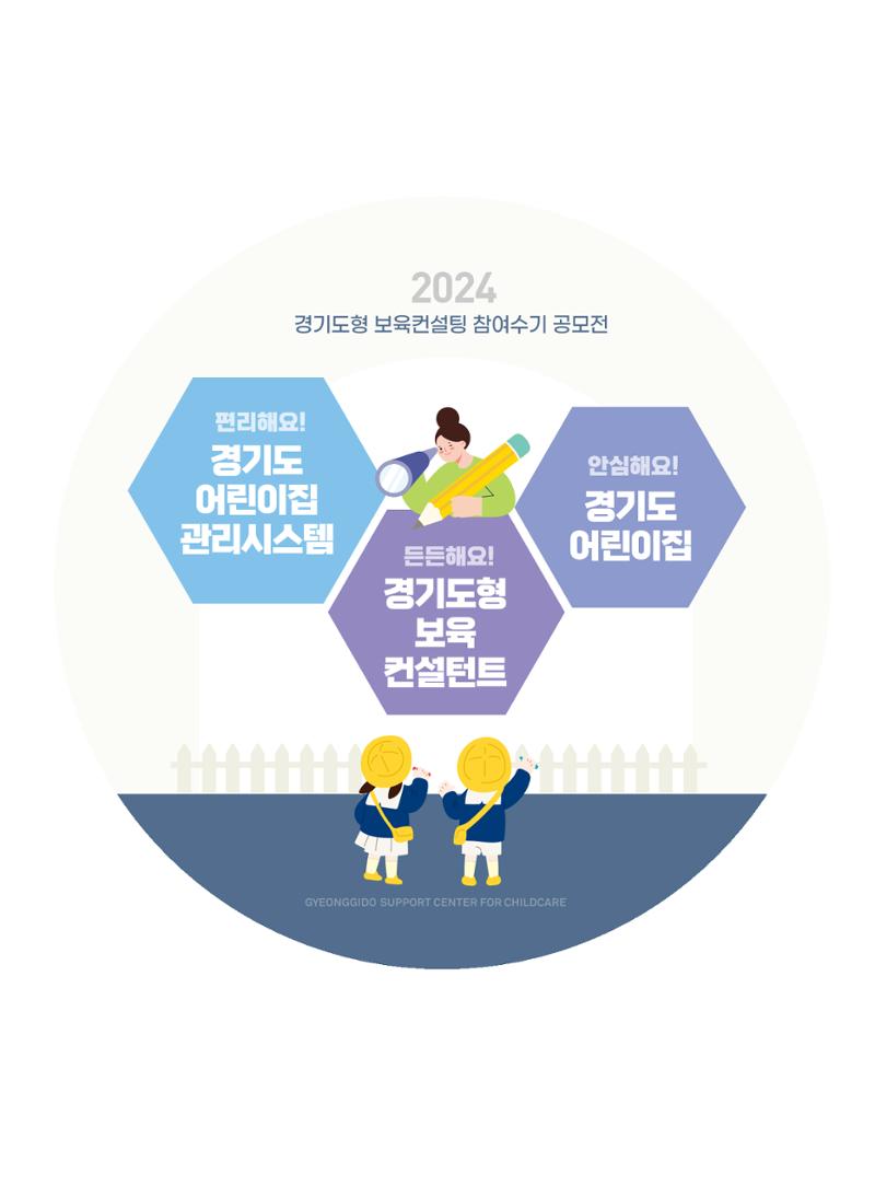 [경기센터] 2024 경기도형 보육컨설팅 참여수기 공모전 사례집 2페이지